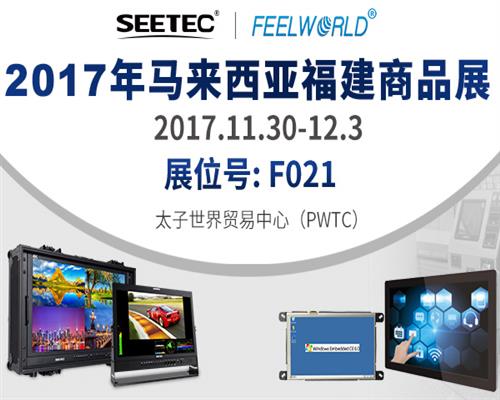 SEETEC/ FEELWORLD将盛装出击2017年马来西亚福建商品展