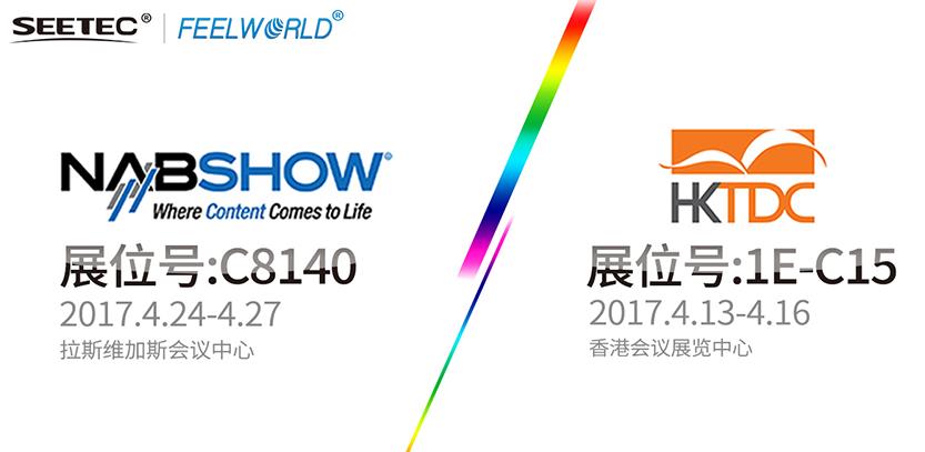 SEETEC & FEELWORLD，真诚与您相约2017 HKTDC & NAB展会！