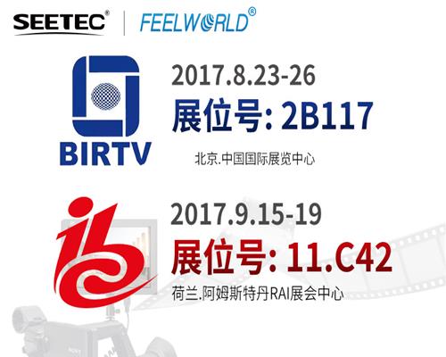 SEETEC & FEELWORLD，真诚与您相约2017 BIRTV & IBC展会！