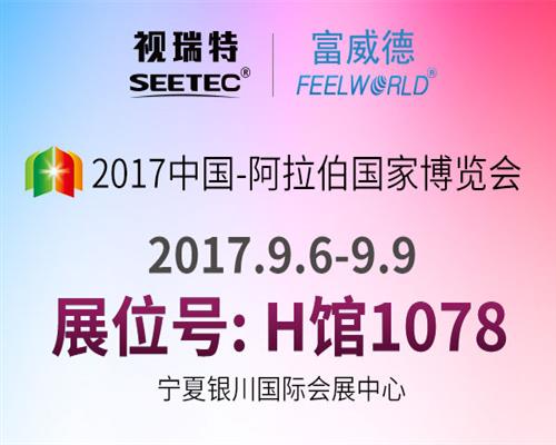 金秋九月视瑞特邀您相聚2017中国-阿拉伯国家博览会