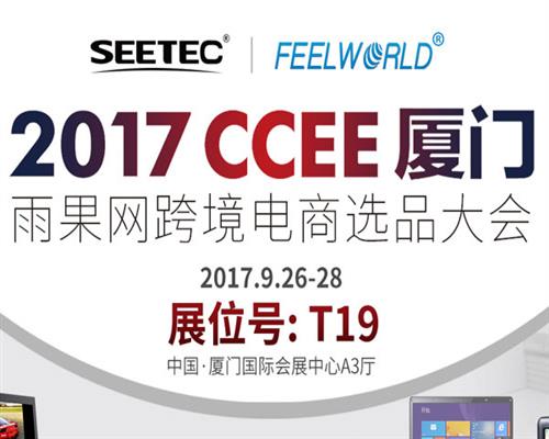 有一件温暖的小事，叫邀您到2017CCEE（厦门）T19展台聚一聚!