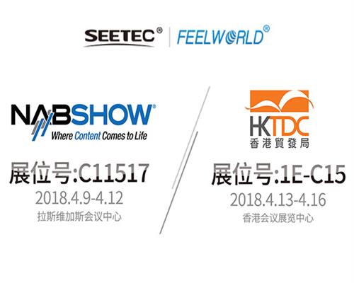 SEETEC & FEELWORLD，真诚与您相约2018 HKTDC & NAB展会！