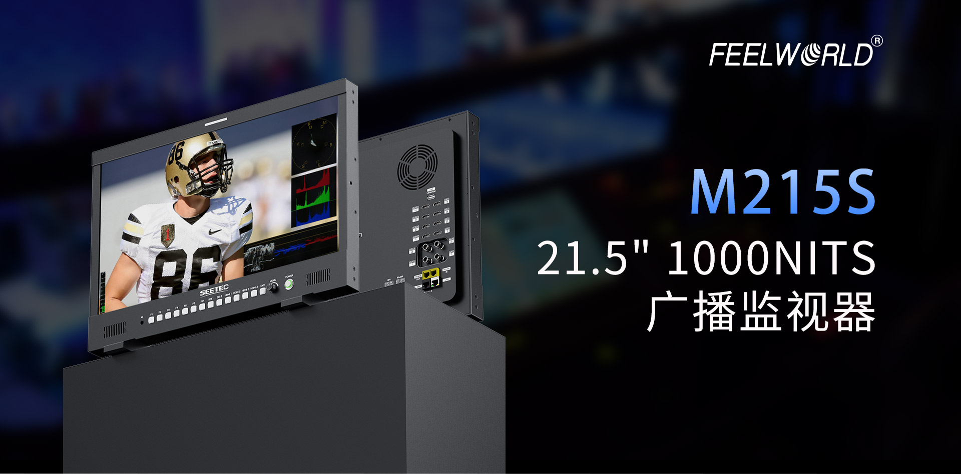 M215S-高亮广播-监视器.jpg
