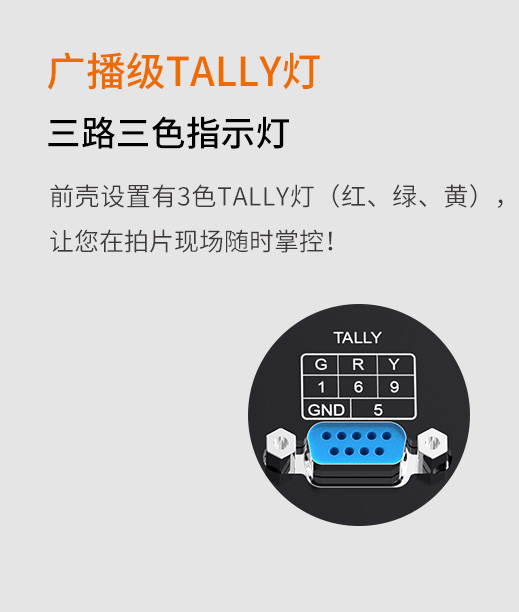 广播级Tally灯